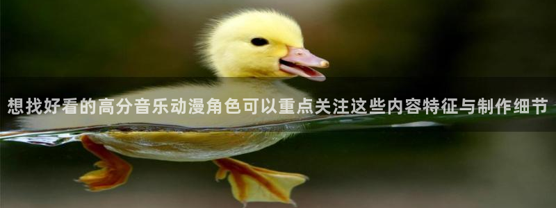 熊出没动画片全集免费观看完整版:想找好看的高分音乐动漫角色可以重点关注这些内容特征与制作细节
